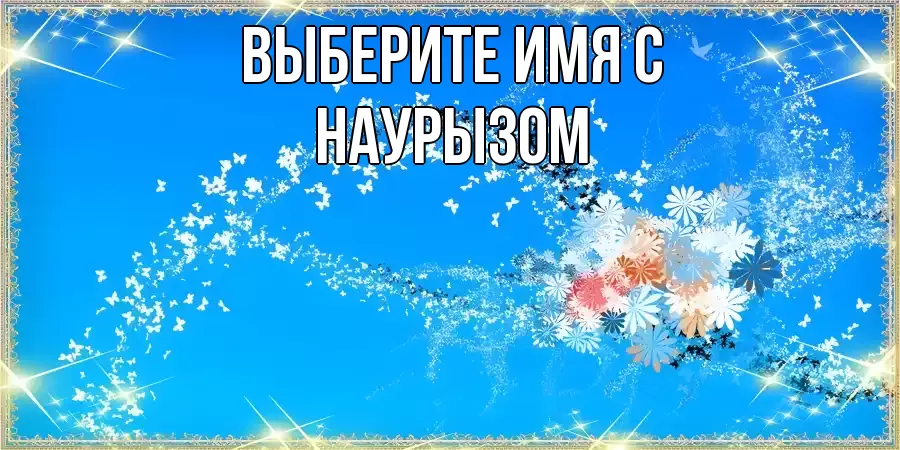 Картинка С наурызом, 