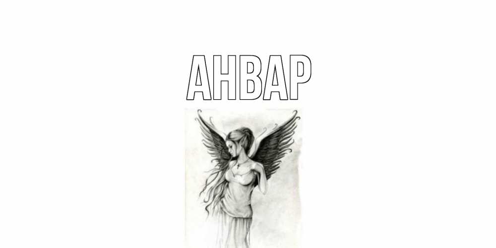 Не ангелы с днем рождения любимый. Орест день ангела. С днем ангела Зоя. День ангела Ефим. День ангела Ники.
