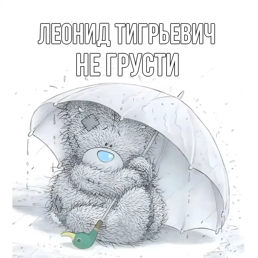 Картинка Не грусти, Леонид Тигрьевич