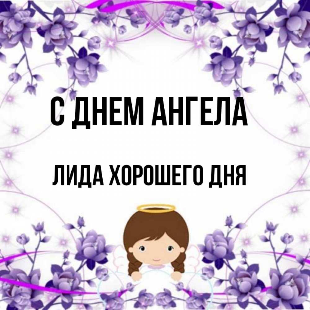 Картинки С Днем Ангела Лида