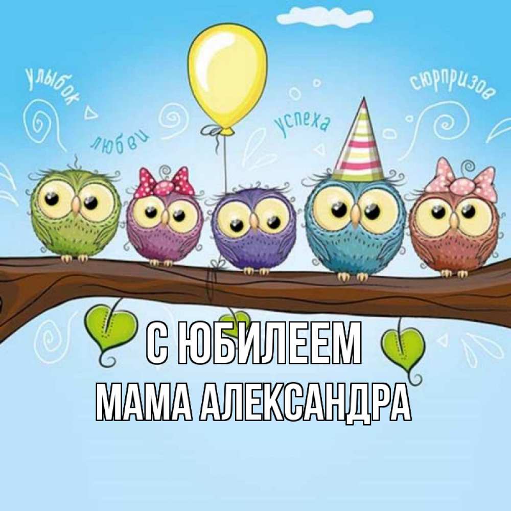 Открытка на каждый день с именем, Мама-Александра С юбилеем совы Прикольная открытка с пожеланием онлайн скачать бесплатно 