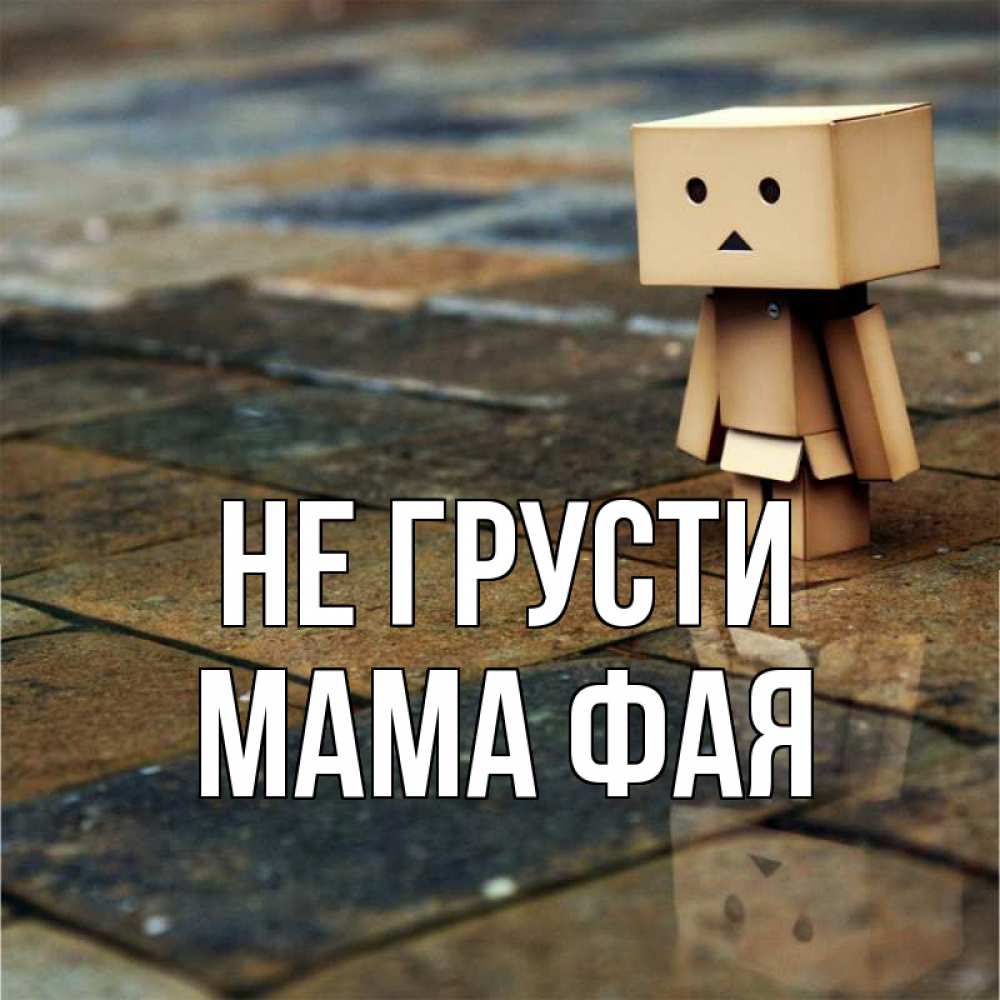 Открытка на каждый день с именем, Мама-Фая Не грусти Стив Прикольная открытка с пожеланием онлайн скачать бесплатно 