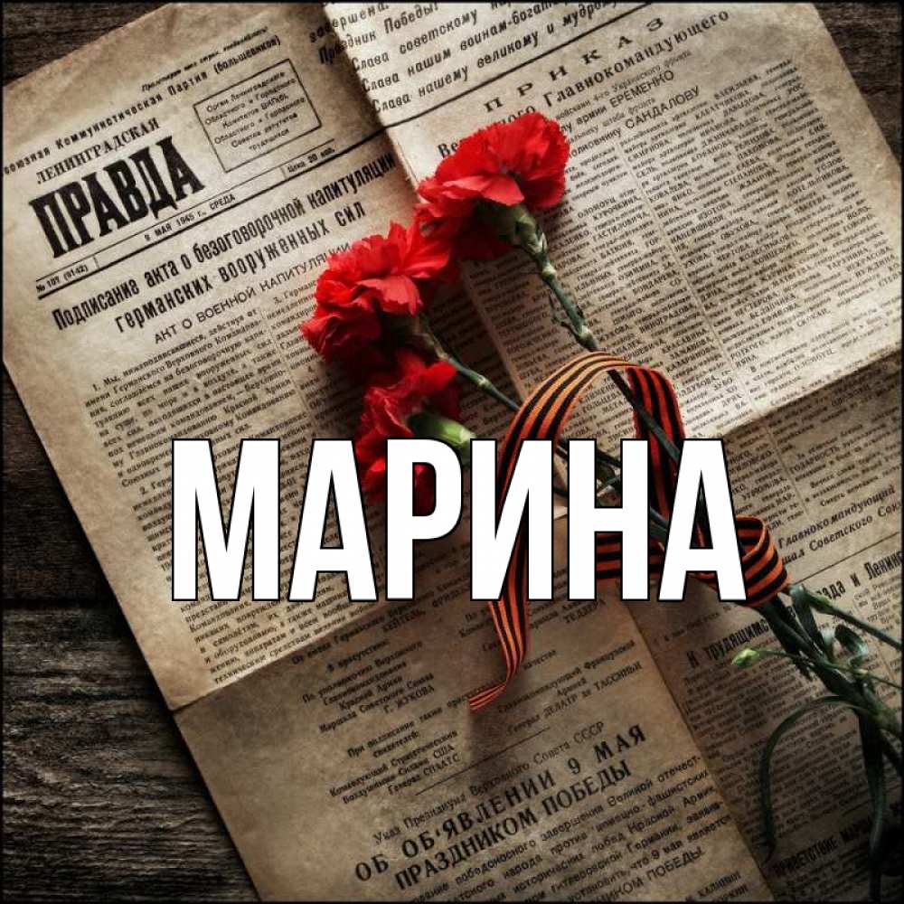 Открытка на каждый день с именем, Марина Главная 9 мая Прикольная открытка с пожеланием онлайн скачать бесплатно 