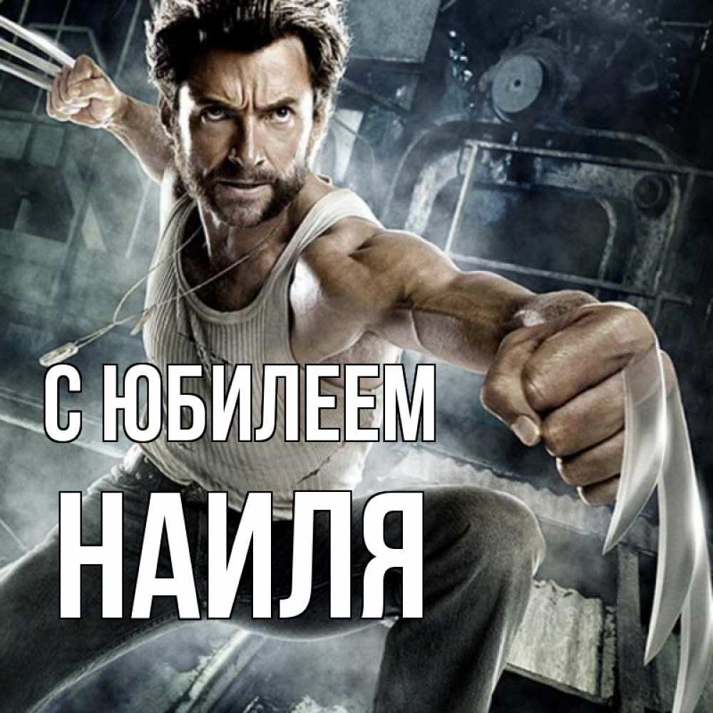 Открытка на каждый день с именем, Наиля С юбилеем супергерой в ярости Прикольная открытка с пожеланием онлайн скачать бесплатно 