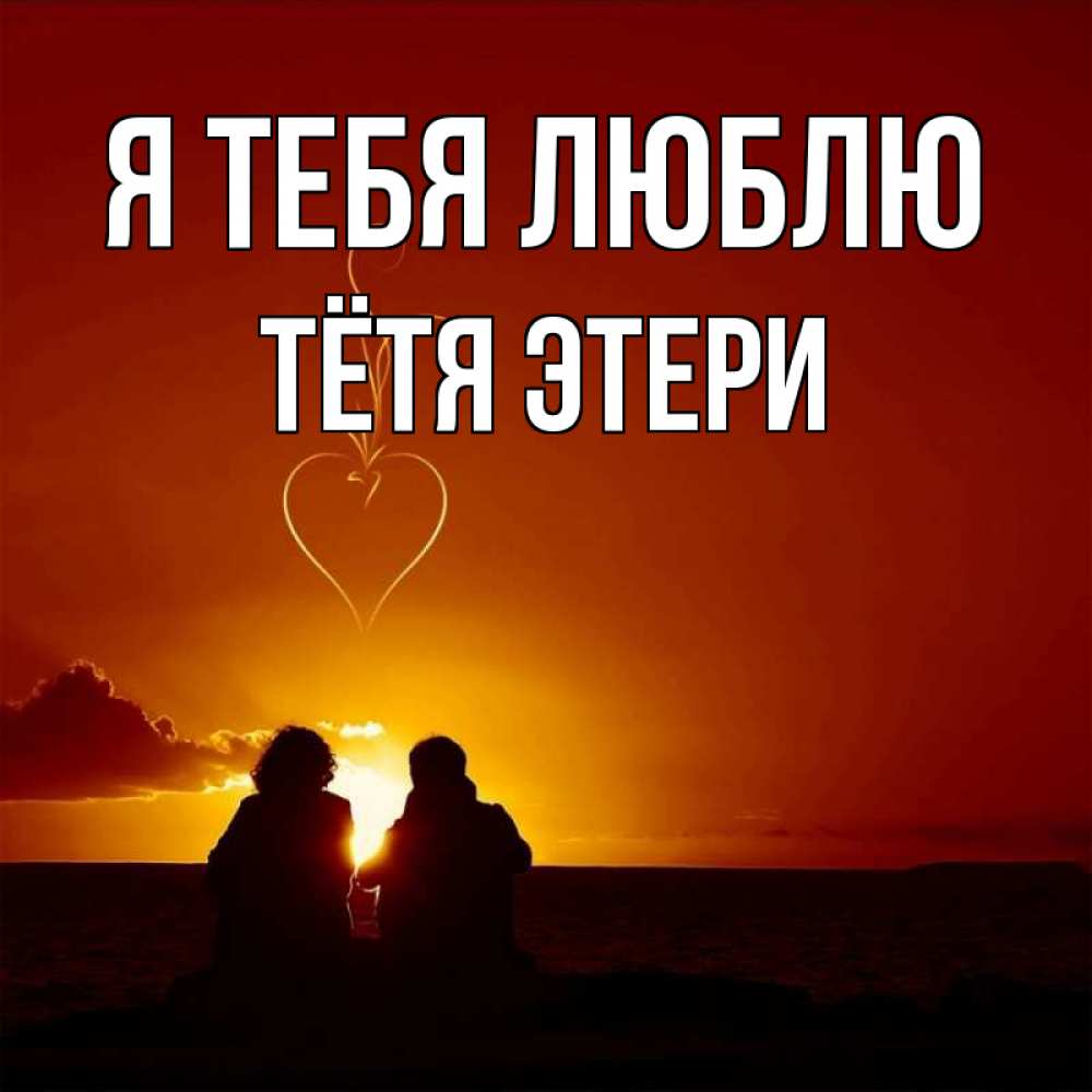 Открытка на каждый день с именем, Тётя-Этери Я тебя люблю небо Прикольная открытка с пожеланием онлайн скачать бесплатно 