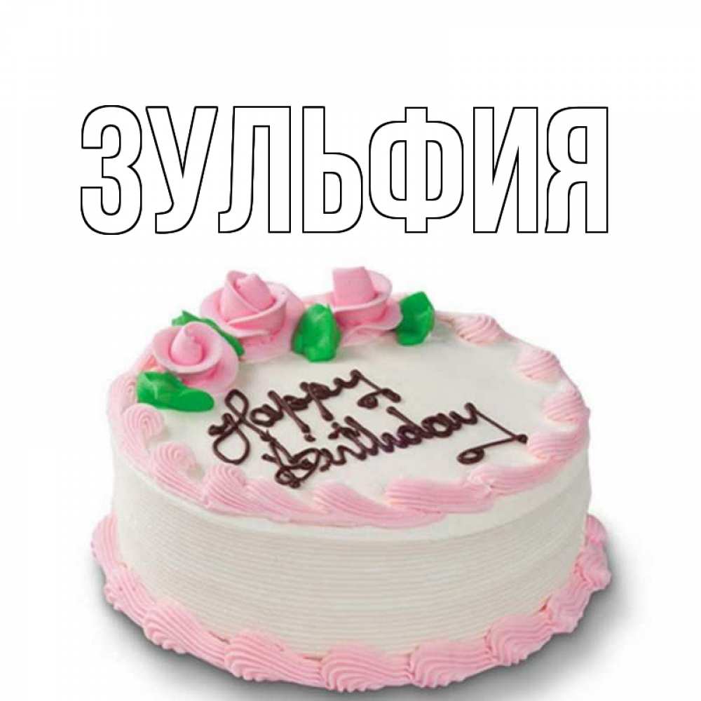 Картинки, красивая открытка зульфия