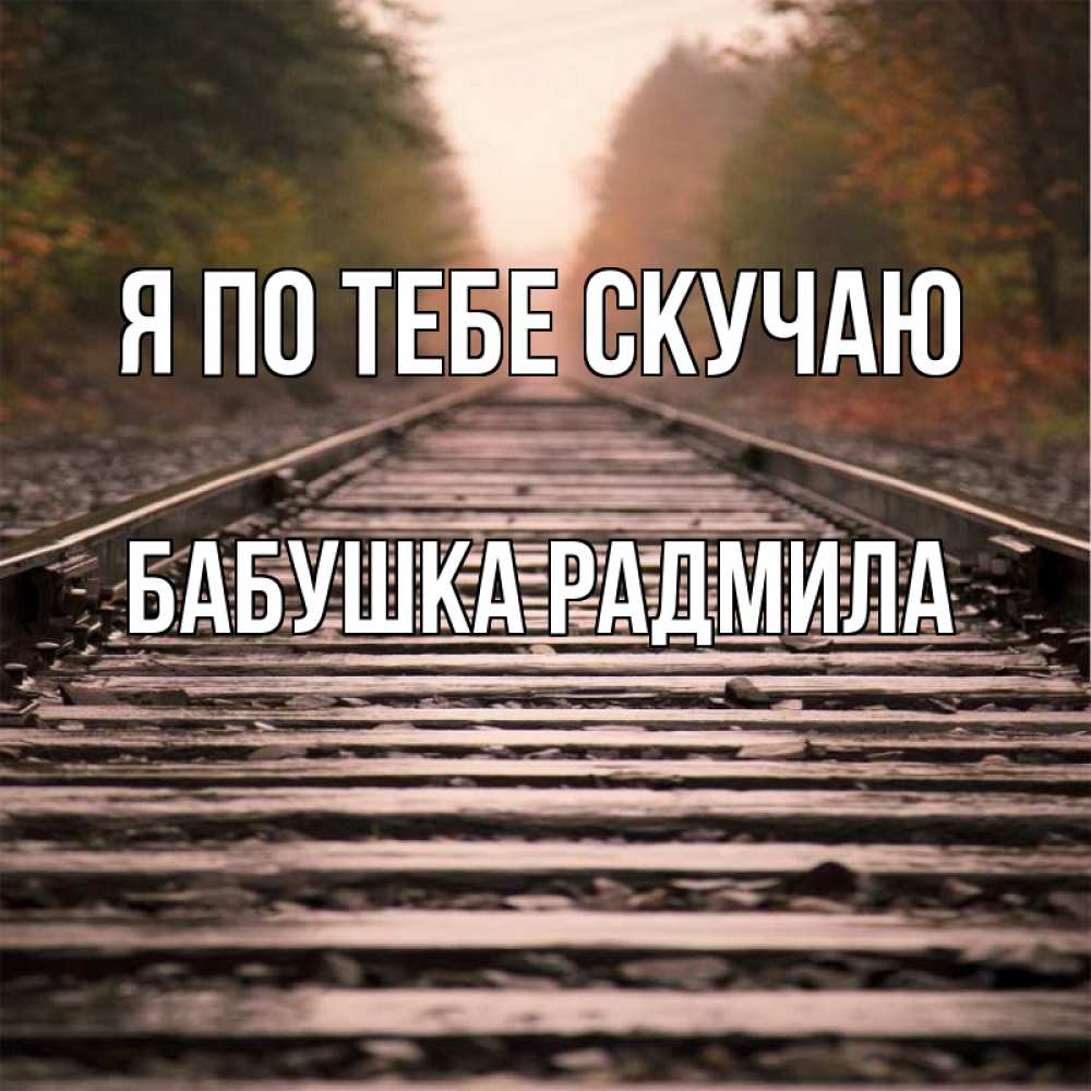 Открытка на каждый день с именем, Бабушка-Радмила Я по тебе скучаю приезжай Прикольная открытка с пожеланием онлайн скачать бесплатно 