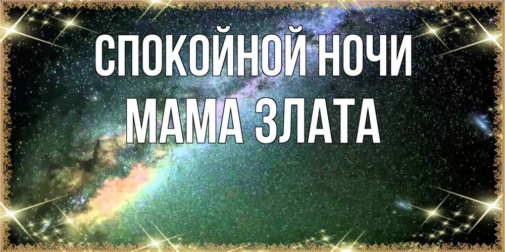 Открытка на каждый день с именем, Мама-Злата Спокойной ночи спи и засыпай и высыпайся Прикольная открытка с пожеланием онлайн скачать бесплатно 