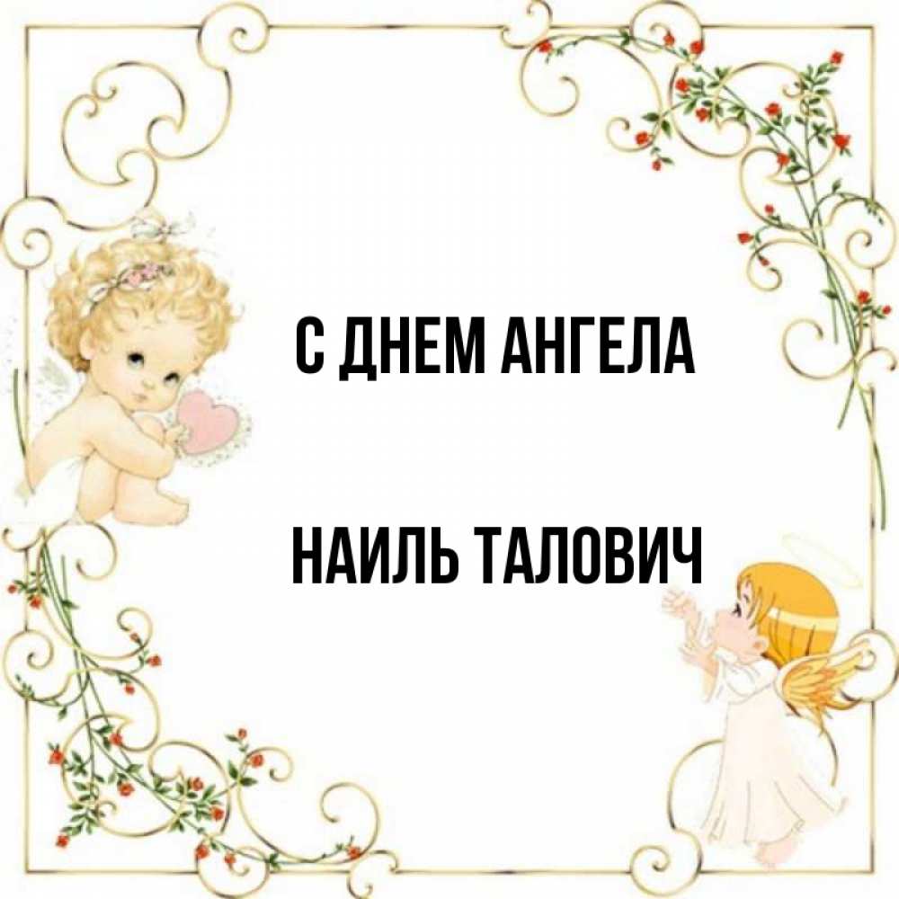 Открытка с именем, Наиль Талович, С днем ангела