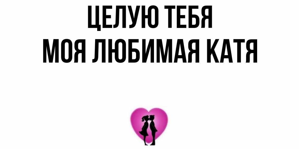 Открытка, открытка моя любовь к тебе катя
