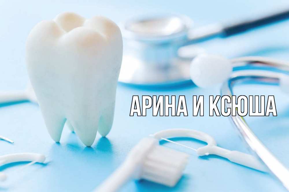 Картинка  с именем , Арина и Ксюша