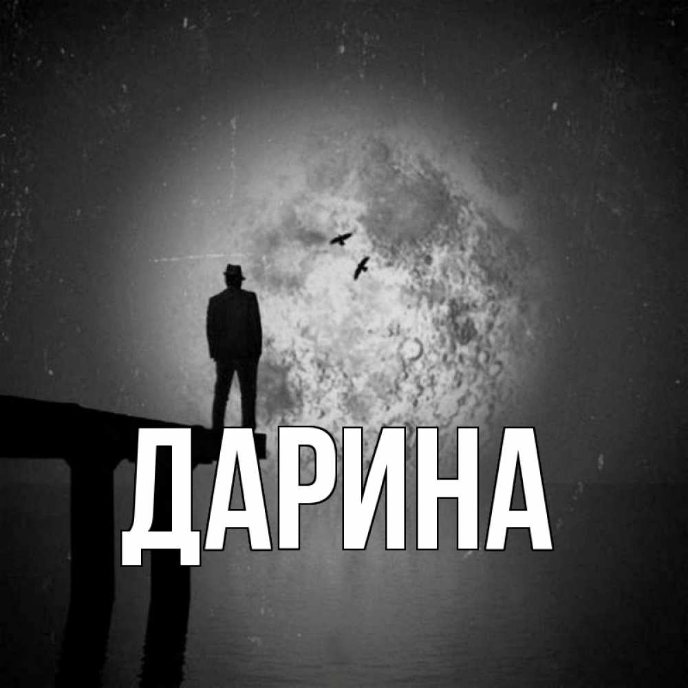 Открытка на каждый день с именем, Дарина Главная мост 1 Прикольная открытка с пожеланием онлайн скачать бесплатно 