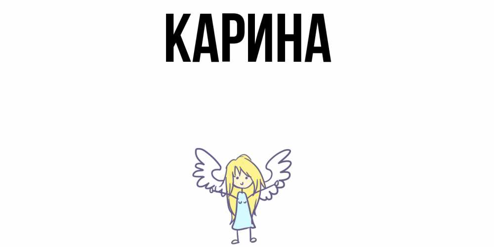 Открытка на каждый день с именем, Карина Главная ангел Прикольная открытка с пожеланием онлайн скачать бесплатно 