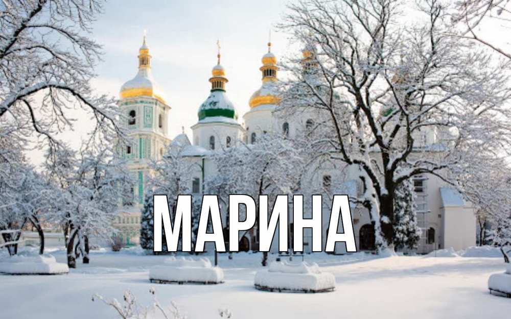 Открытка на каждый день с именем, Марина Главная зима, церковь Прикольная открытка с пожеланием онлайн скачать бесплатно 
