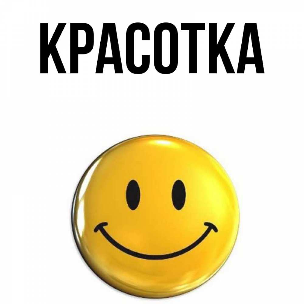 Открытка на каждый день с именем, красотка Главная открытки которые можно подписывать онлайн по своему усмотрению бесплатно Прикольная открытка с пожеланием онлайн скачать бесплатно 