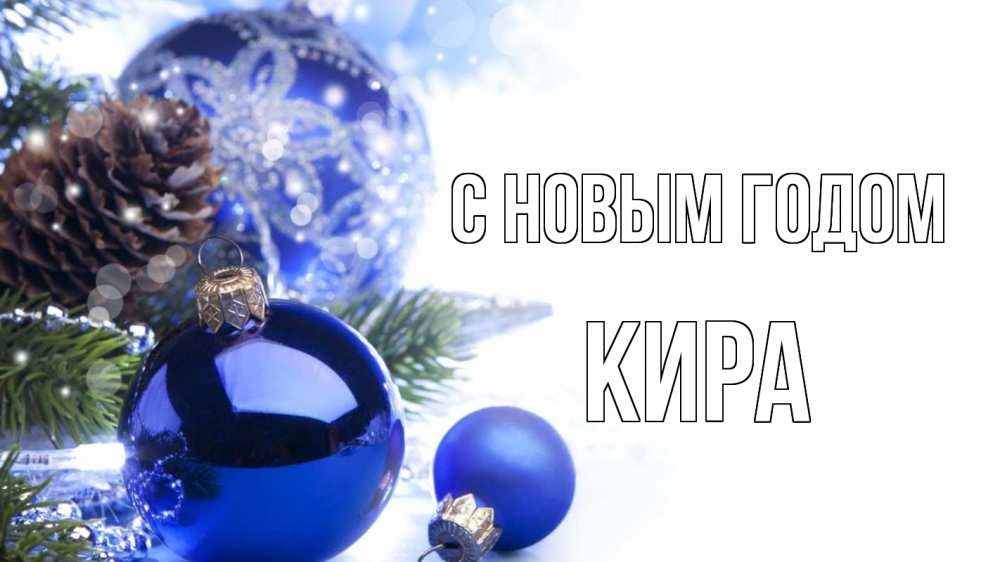 Открытка на каждый день с именем, Кира С новым годом новый год Прикольная открытка с пожеланием онлайн скачать бесплатно 