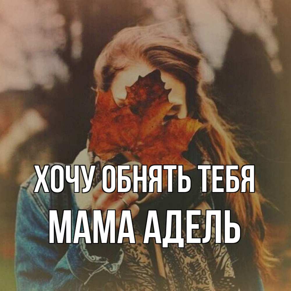 Открытка на каждый день с именем, Мама-Адель Хочу обнять тебя осеннее настроение и рыжая Прикольная открытка с пожеланием онлайн скачать бесплатно 