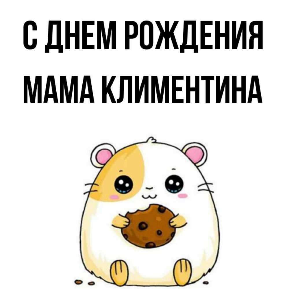 Открытка на каждый день с именем, Мама-Климентина С днем рождения с днюхой Прикольная открытка с пожеланием онлайн скачать бесплатно 