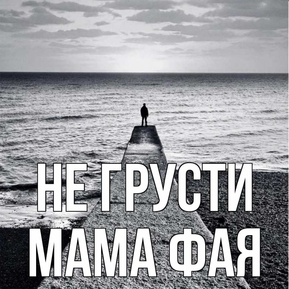 Открытка на каждый день с именем, Мама-Фая Не грусти море Прикольная открытка с пожеланием онлайн скачать бесплатно 