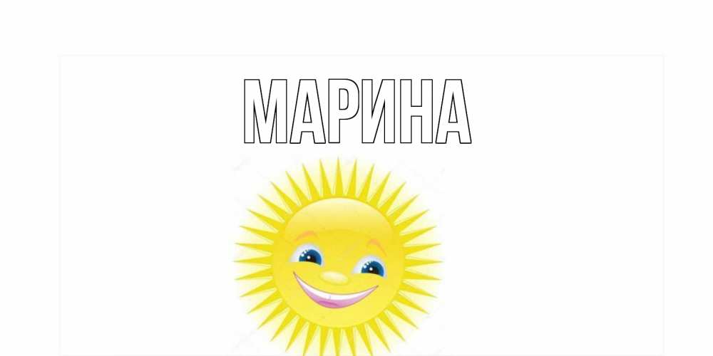 Открытка на каждый день с именем, Марина Главная пожелания позитивные Прикольная открытка с пожеланием онлайн скачать бесплатно 