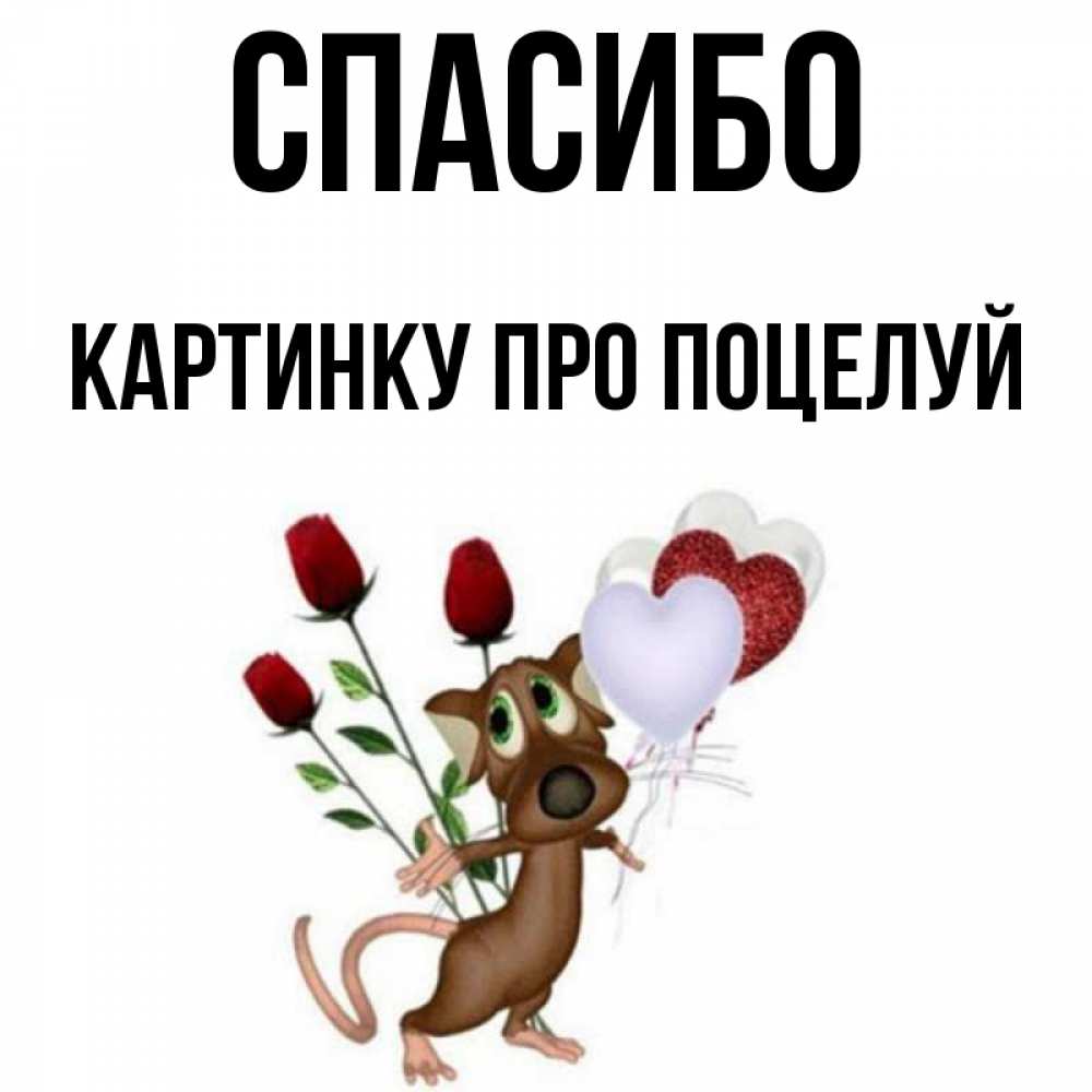 Поцелуй спасибо и на том. Открытка спасибо с поцелуем. Поцелуй благодарности в картинках. Благодарю поцелуй.