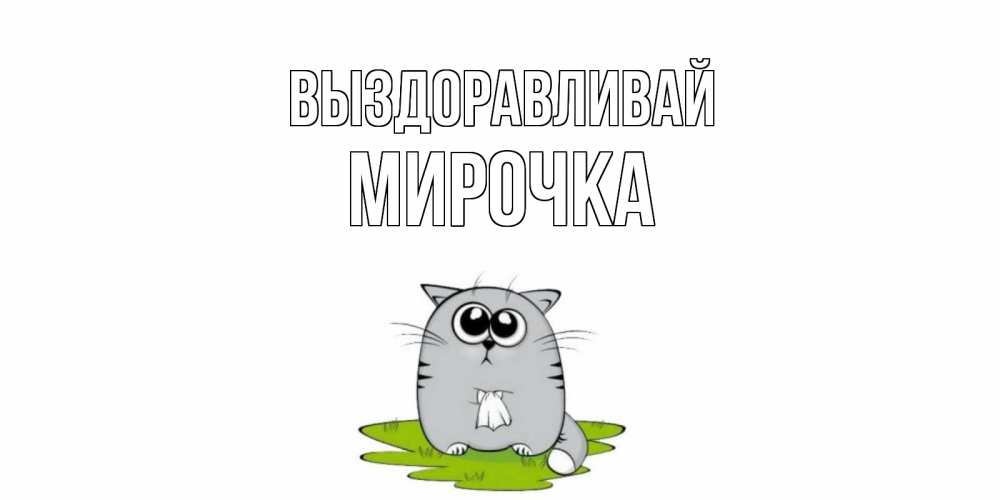 Нежное прости. Лиза извини меня пожалуйста. Элис прости открытка. Картинка прости Сеня выздоравливай Полина.