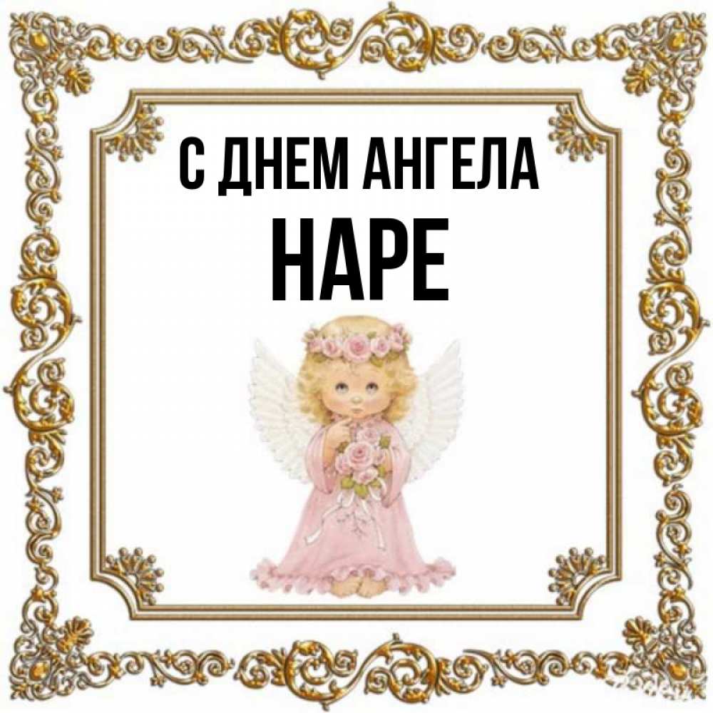 Имя нара