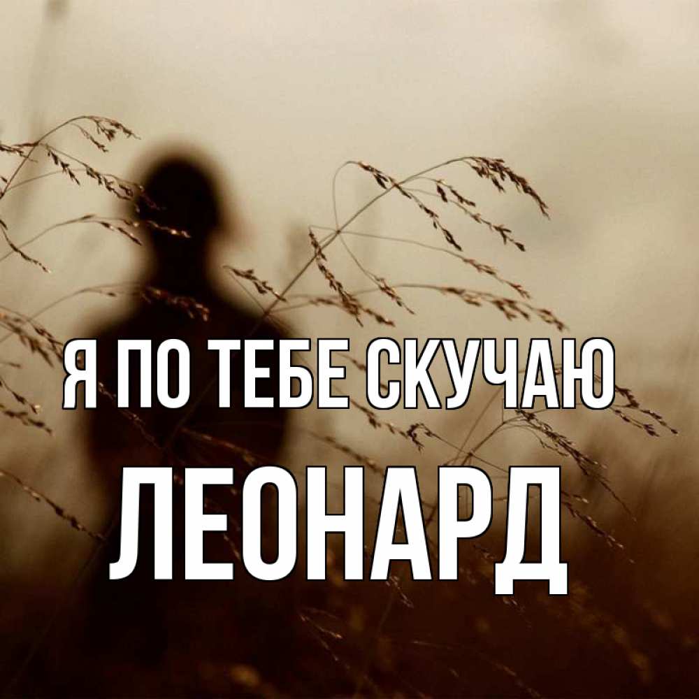 Открытка на каждый день с именем, Леонард Я по тебе скучаю силуэт девушки Прикольная открытка с пожеланием онлайн скачать бесплатно 