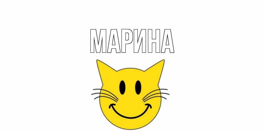 Картинка  с именем , Марина