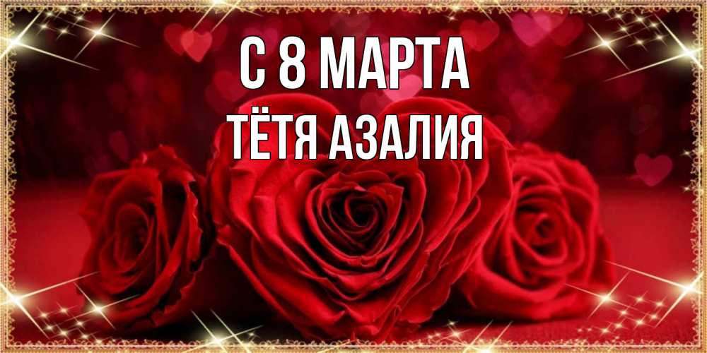 Открытка на каждый день с именем, Тётя-Азалия С 8 марта три красные розы Прикольная открытка с пожеланием онлайн скачать бесплатно 