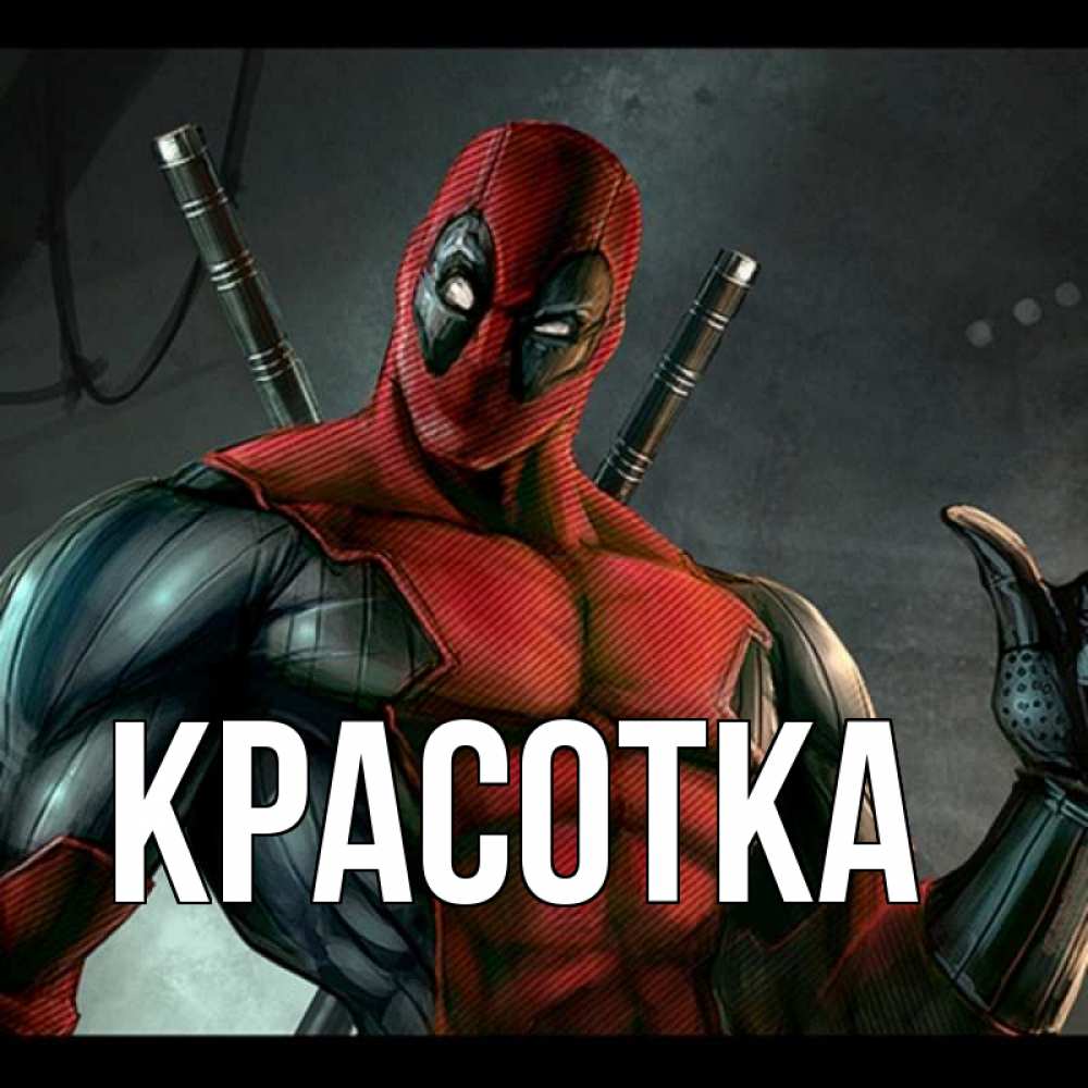 Открытка на каждый день с именем, красотка Главная марвел супергерои Прикольная открытка с пожеланием онлайн скачать бесплатно 