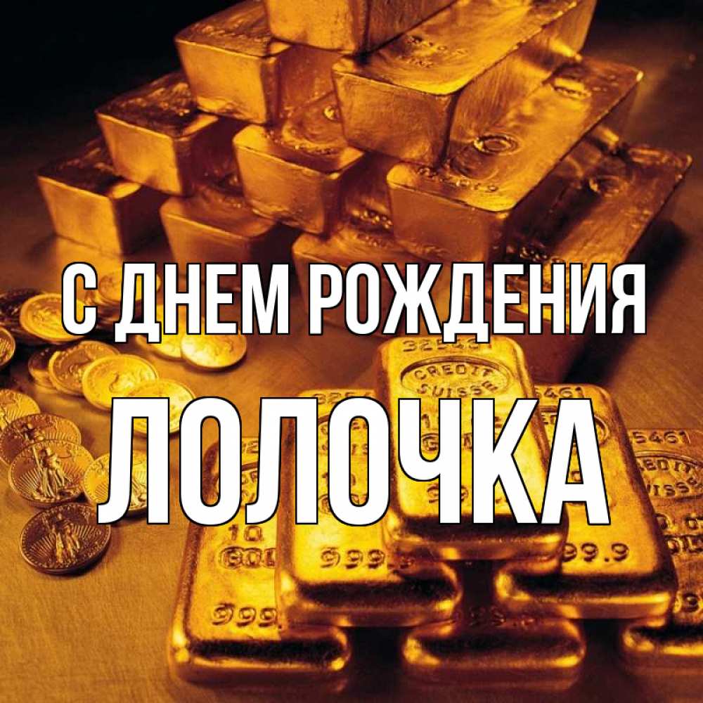 Лолочка Открытка с именем Лолочка С днем рождения с золотом. Открытки на каждый  день с именами и пожеланиями.