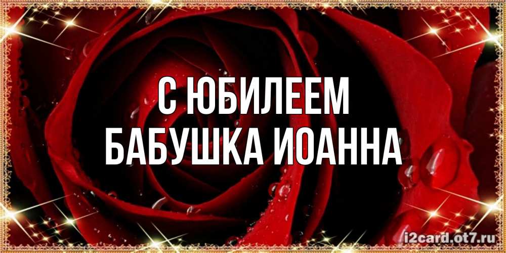 Открытка на каждый день с именем, Бабушка-Иоанна С юбилеем цветок в росе на день рождения Прикольная открытка с пожеланием онлайн скачать бесплатно 