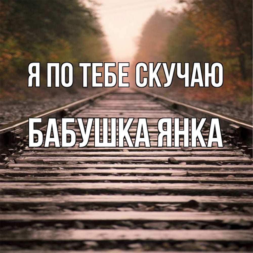 Открытка на каждый день с именем, Бабушка-Янка Я по тебе скучаю приезжай Прикольная открытка с пожеланием онлайн скачать бесплатно 