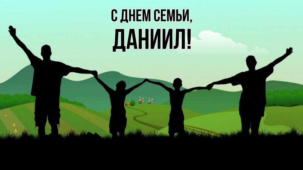 Открытка на каждый день с именем, Даниил С днем семьи с днем семьи Прикольная открытка с пожеланием онлайн скачать бесплатно 