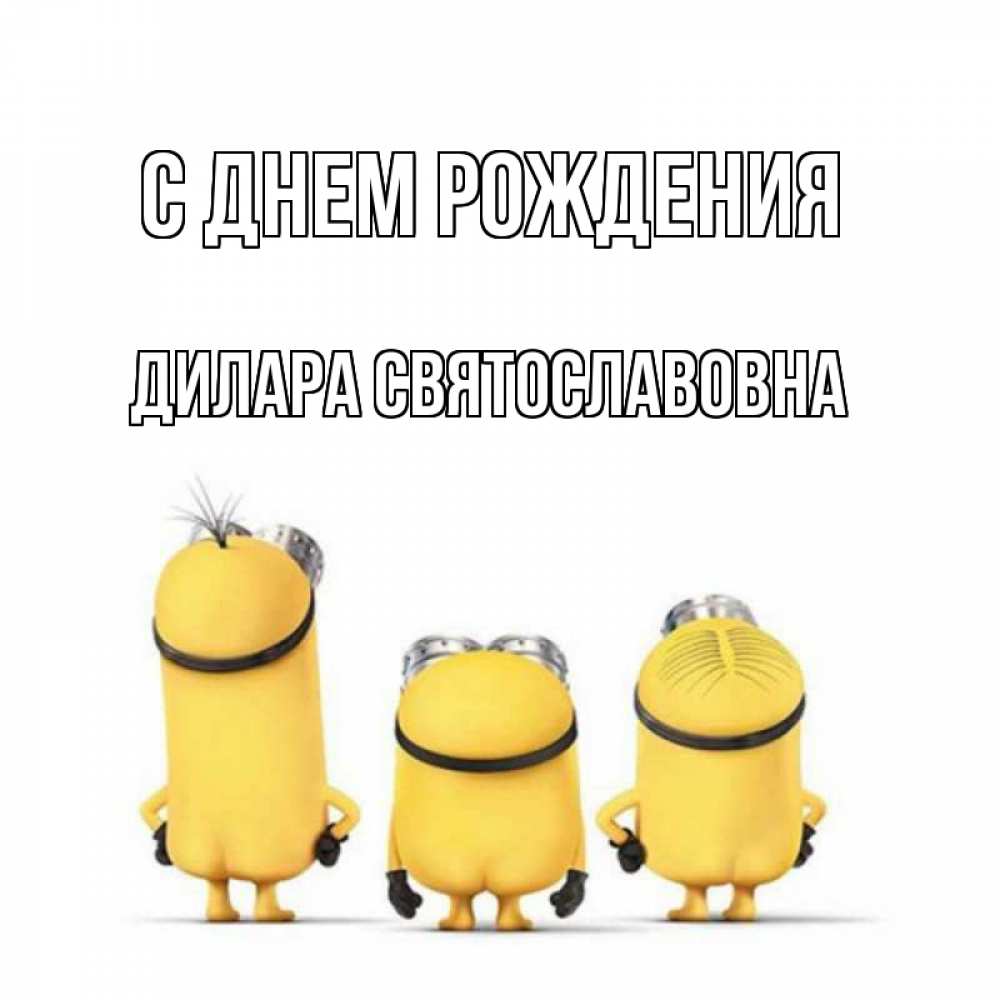 Картинка С днем рождения, Дилара Святославовна
