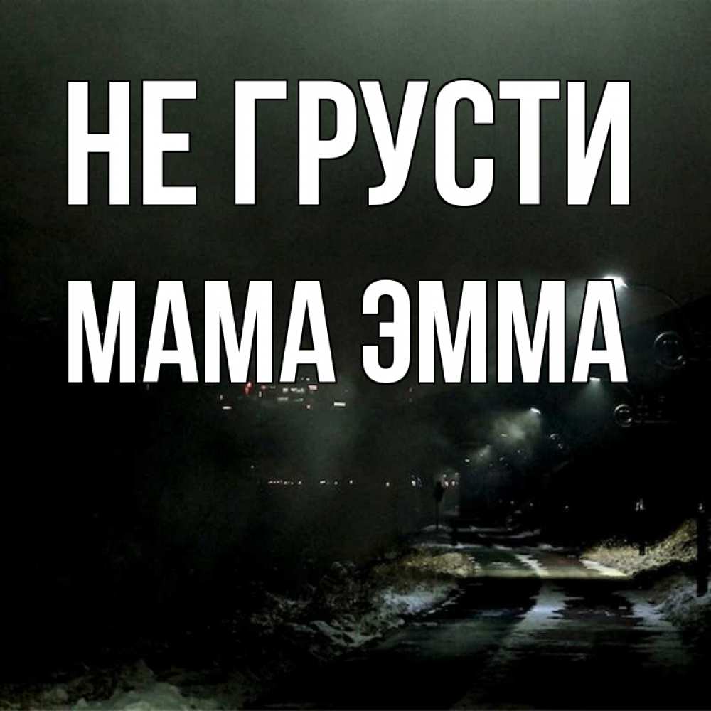 Открытка на каждый день с именем, Мама-Эмма Не грусти фонари Прикольная открытка с пожеланием онлайн скачать бесплатно 
