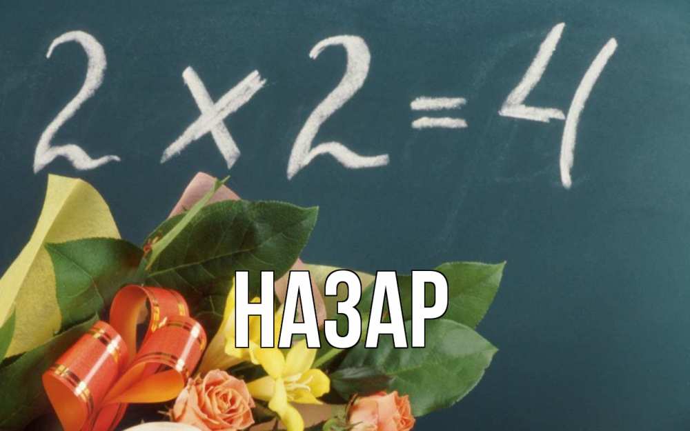 Открытка на каждый день с именем, Назар Главная с днем учителя Прикольная открытка с пожеланием онлайн скачать бесплатно 