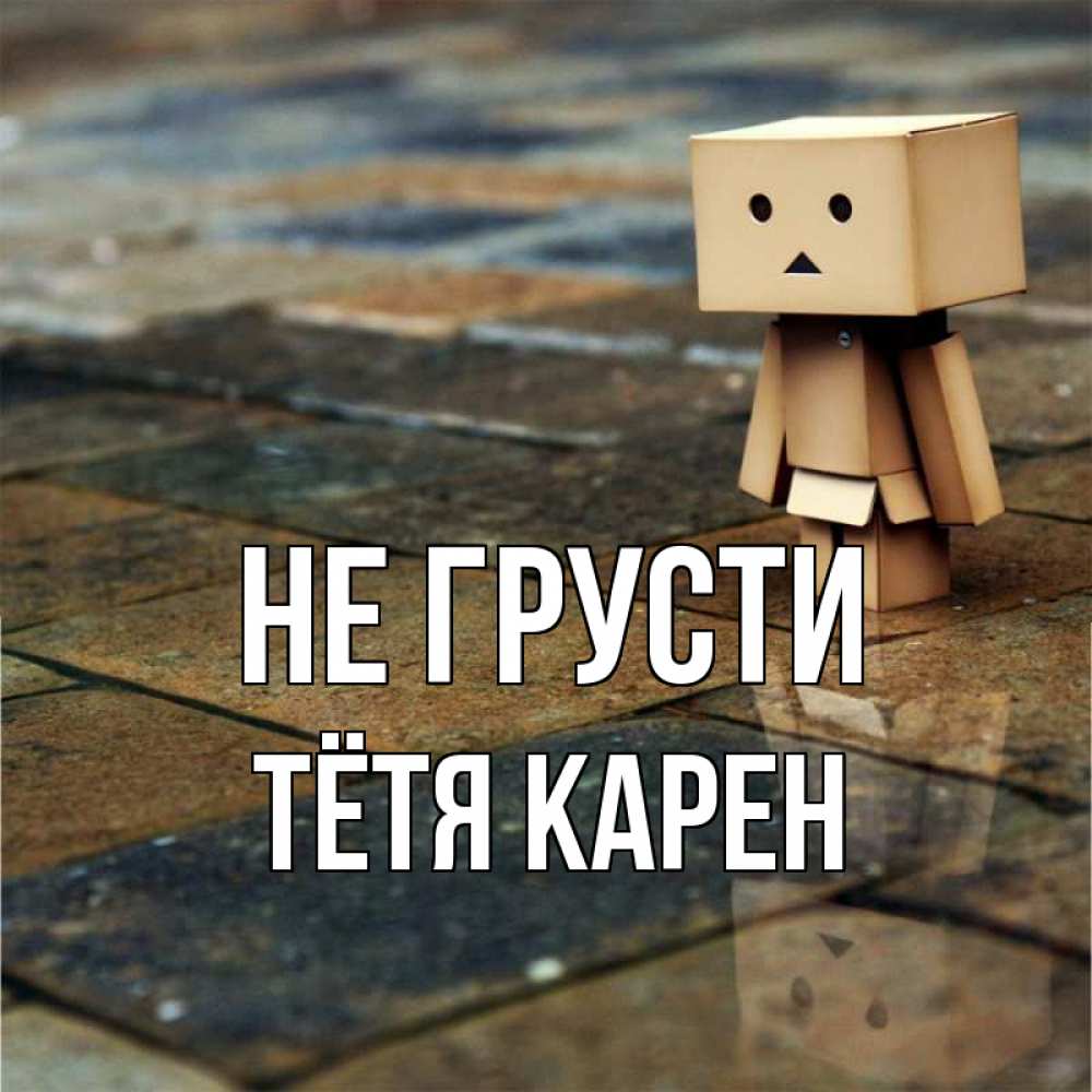 Открытка на каждый день с именем, Тётя-Карен Не грусти Стив Прикольная открытка с пожеланием онлайн скачать бесплатно 