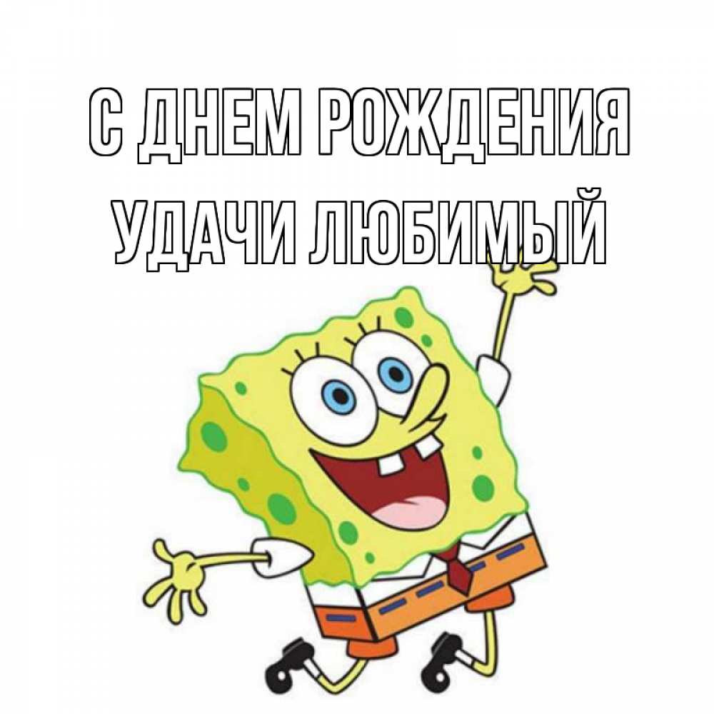 Картинка С днем рождения, Удачи любимый
