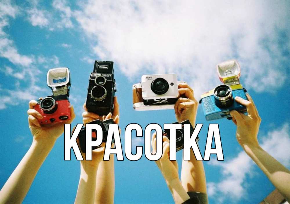 Открытка на каждый день с именем, красотка Главная с днем фотографа Прикольная открытка с пожеланием онлайн скачать бесплатно 