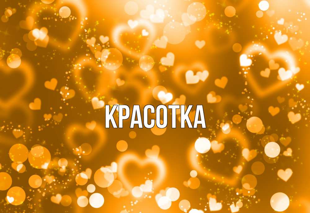 Картинка  с именем , красотка