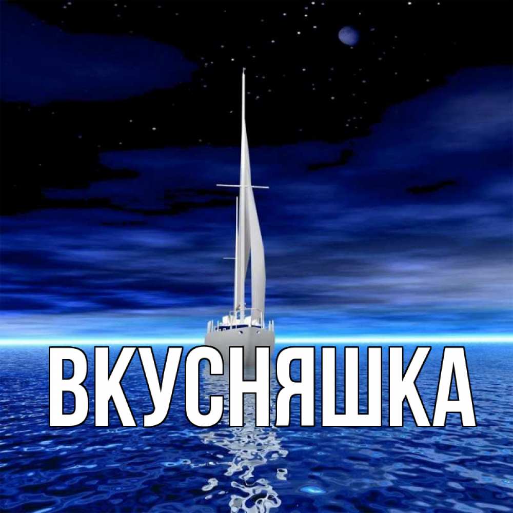 Открытка на каждый день с именем, Вкусняшка Главная ночью Прикольная открытка с пожеланием онлайн скачать бесплатно 