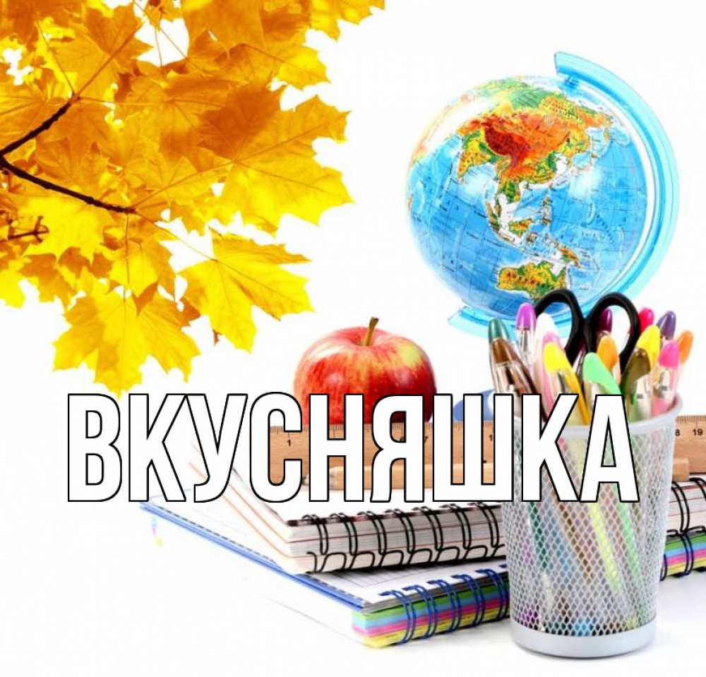 Картинка  с именем , Вкусняшка