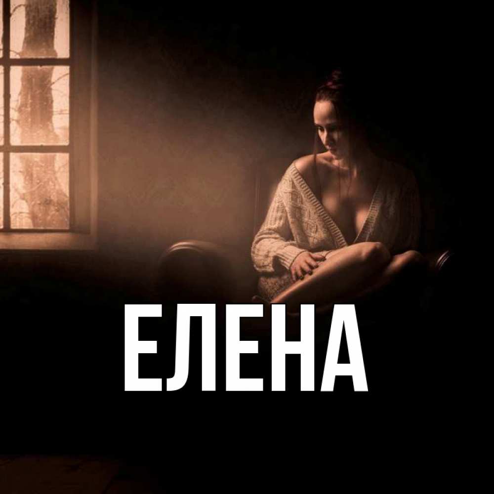Открытка на каждый день с именем, Елена Главная сидя у окна Прикольная открытка с пожеланием онлайн скачать бесплатно 