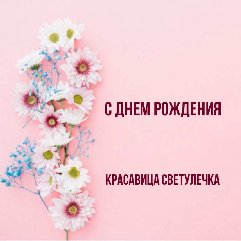 Светулечка с днем рождения картинки