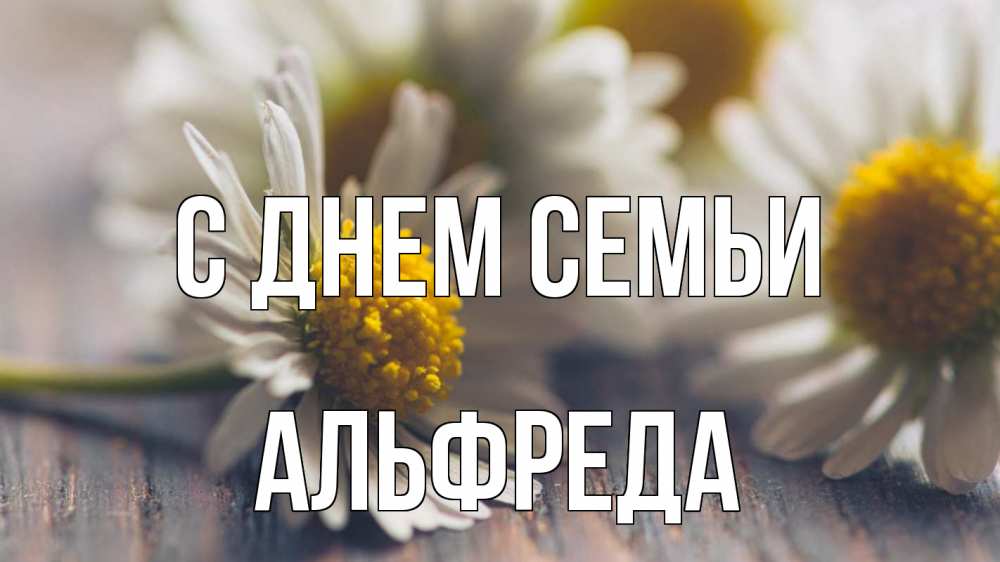 Открытка на каждый день с именем, Альфреда С днем семьи с днем семьи Прикольная открытка с пожеланием онлайн скачать бесплатно 