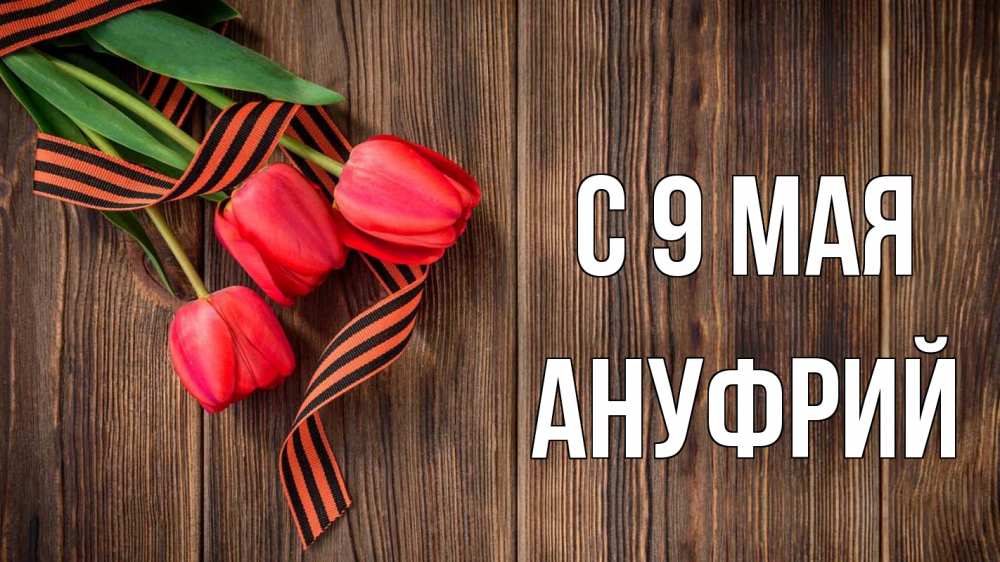 Открытка на каждый день с именем, Ануфрий С 9 мая 9 мая Прикольная открытка с пожеланием онлайн скачать бесплатно 