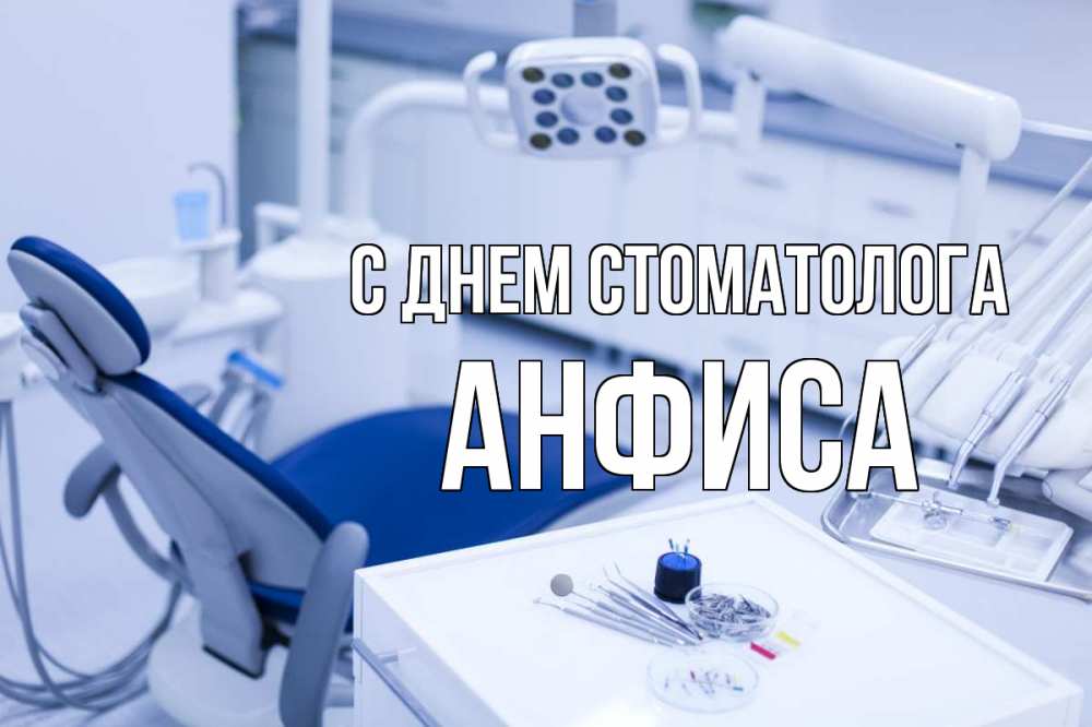 Открытка на каждый день с именем, Анфиса С днем стоматолога с днем стоматолога  2 Прикольная открытка с пожеланием онлайн скачать бесплатно 