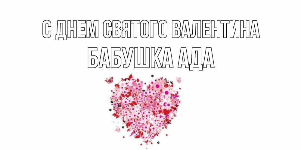 Открытка на каждый день с именем, Бабушка-Ада С днем Святого Валентина день всех влюбленных пора дарить валентинку девушке Прикольная открытка с пожеланием онлайн скачать бесплатно 